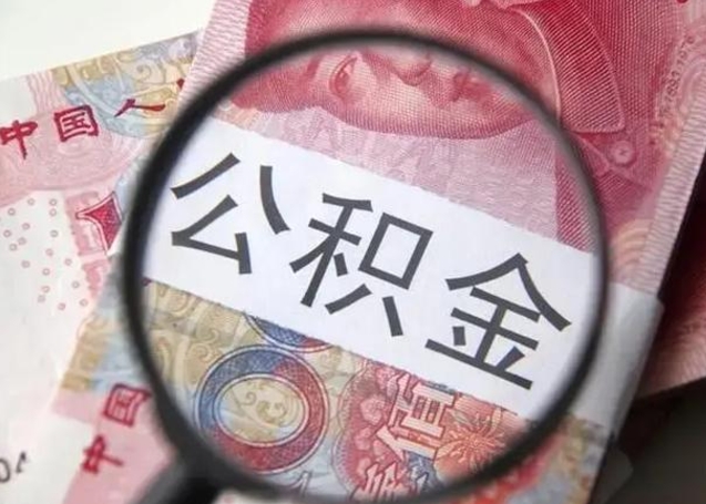 神农架公积金一个月提取一次的时间（住房公积金提取一个月一次）